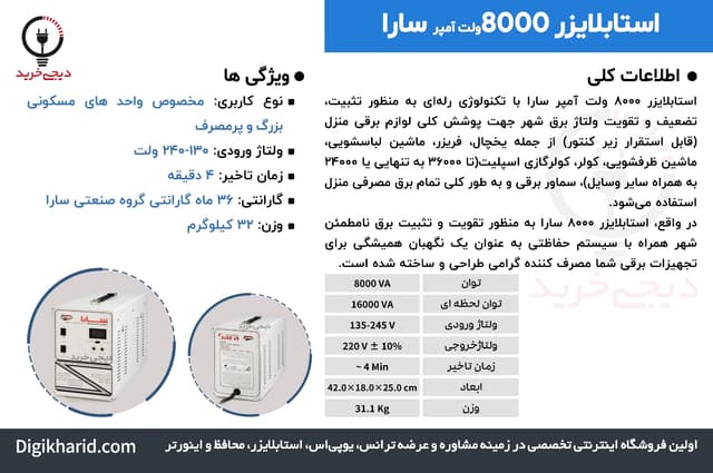 استابلایزر 8000 سارا