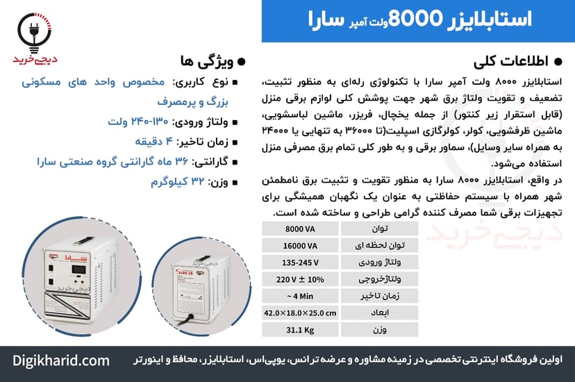 استابلایزر 8000 سارا-تصویر-0